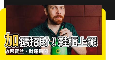 聚寶盆放門口|財運大開！揭祕聚寶盆擺放在門口、櫃台的聚財祕訣